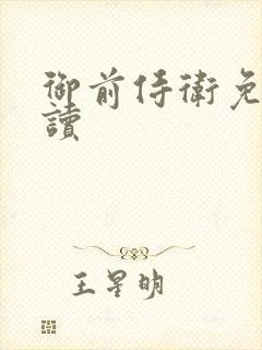 御前侍卫免费阅读