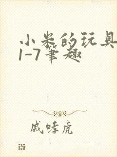 小米的玩具日记1-7笔趣