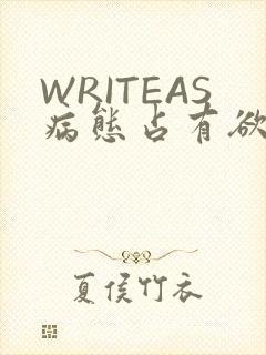 WRITEAS病态占有欲