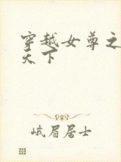 穿越女尊之纯倾天下