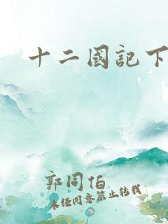 十二国记下载