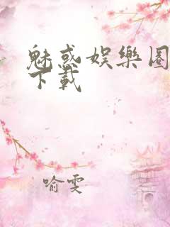 魅惑娱乐圈免费下载