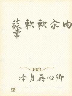 苏软软汆肉的日常