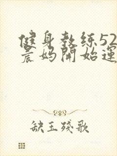 健身教练52以晨妈开始运动