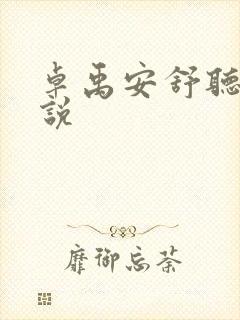 卓禹安舒听澜小说