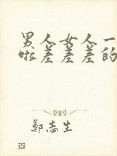 男人女人一起床啦差差差的