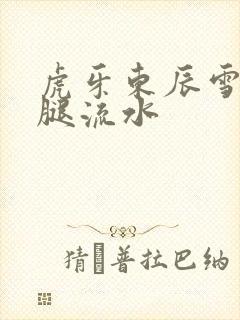 虎牙东辰雪见抖腿流水