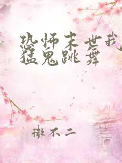 恐怖末世我要看猛鬼跳舞