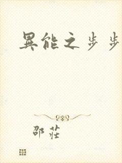 异能之步步高升