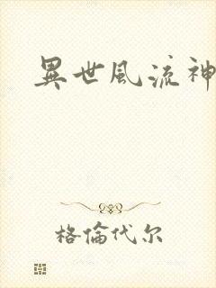 异世风流神帝