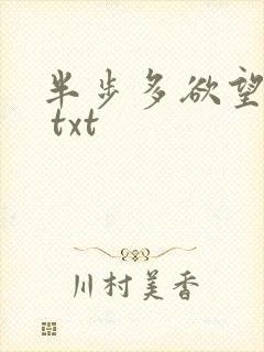 半步多欲望传说 txt