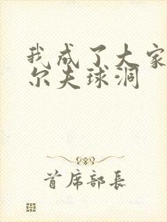 我成了大家的高尔夫球洞