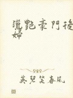 猎艳豪门后宫美妇