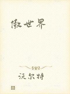 傲世界