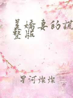美娇妻的谎言完整版