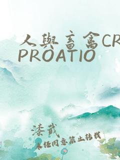 人与畜禽CROPROATIO