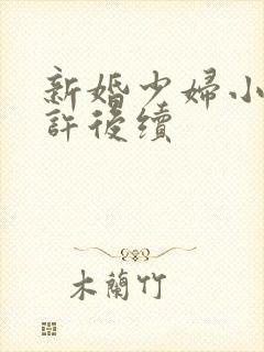 新婚少妇小倩老许后续