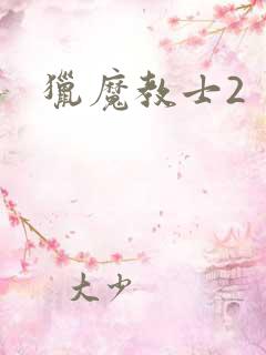 猎魔教士2