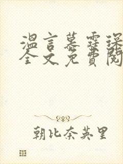 温言慕霆琛小说全文免费阅读