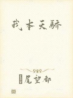 我本天骄