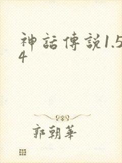 神话传说1.54