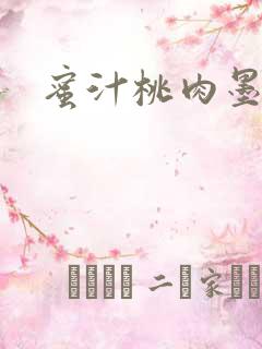 蜜汁桃肉墨延深