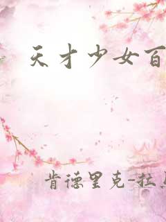 天才少女百度云