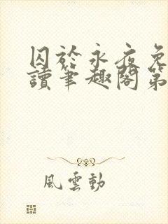 囚于永夜免费阅读笔趣阁第二章