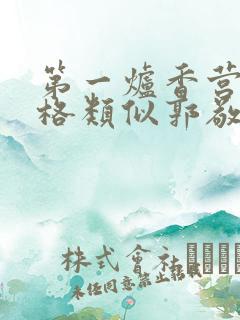 第一炉香营销风格类似郭敬明被吐槽