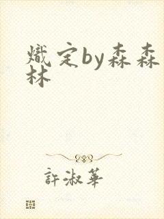 炽定by森森木林