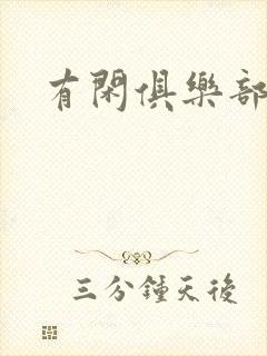 有闲俱乐部下载