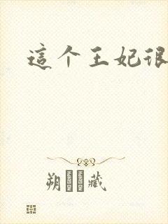 这个王妃很淡定