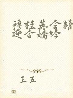 穆桂英含精肉臀迎合娇吟