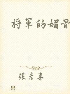 将军的媚骨外室