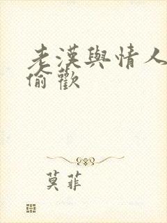 老汉与情人在家偷欢