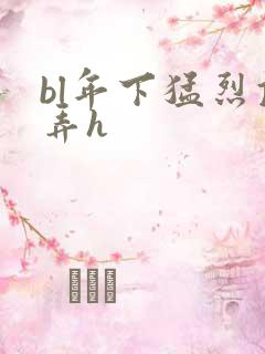 bl年下猛烈顶弄h