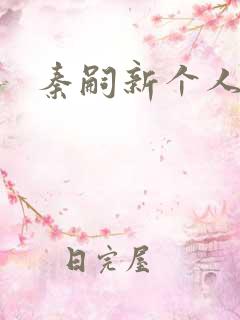 秦嗣新个人简介