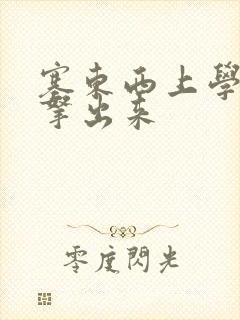 塞东西上学不许拿出来