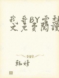 我哥BY雪梨全文免费阅读