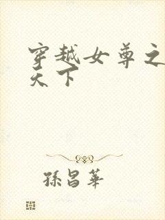 穿越女尊之纯倾天下