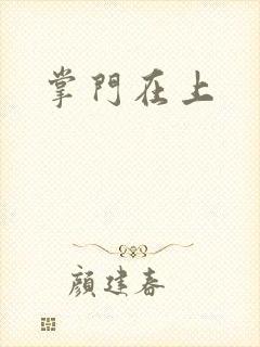 掌门在上