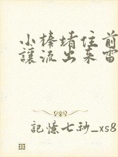 小棒堵住前面不让流出来雷安