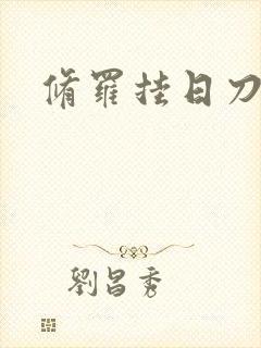 修罗挂日刀