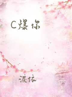 C爆你