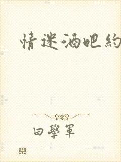 情迷酒吧约会网