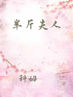 半斤夫人