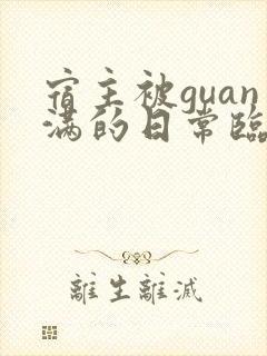 宿主被guan满的日常临安简介
