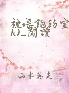 被喂饱的室友(h)_阅读