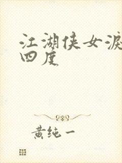 江湖侠女泪梅开四度