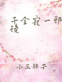 千金宠一邪医凰后